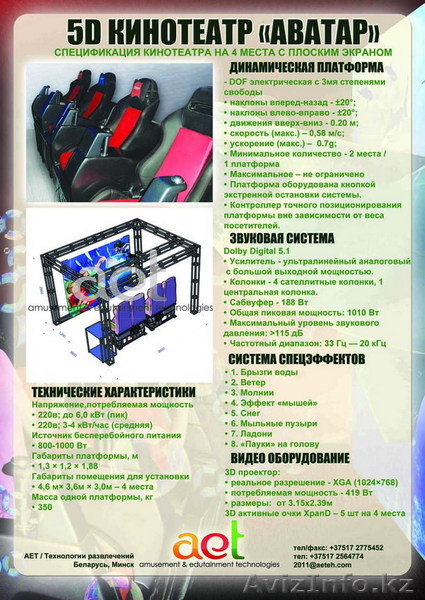 Аттракцион виртуальный 5D кинотеатр! С тремя степенями свободы! - Изображение #1, Объявление #224814