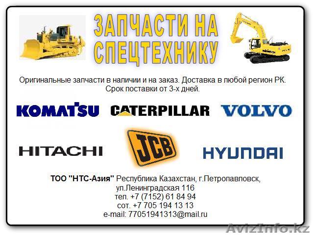 Запчасти на спецтехнику Komatsu, Caterpillar, Hitachi, Hyundai, Volvo, - Изображение #1, Объявление #494128