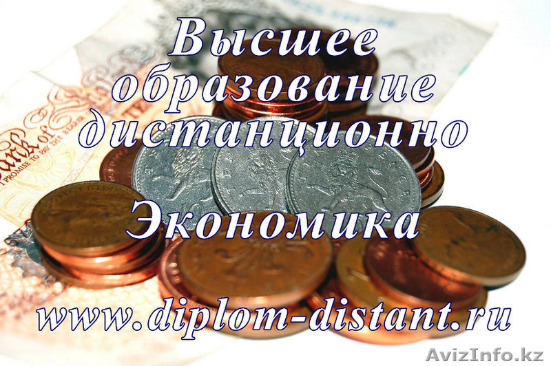 Экономика.Высшее образование заочно (дист. форма).11 000/семестр - Изображение #1, Объявление #714627