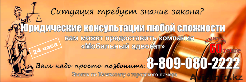 юрист круглосуточно 8-809-080-2222 - Изображение #1, Объявление #723003