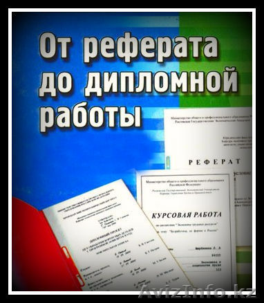 Помогу студентам Петропавловска в написании работ на актуальные темы по экономик - Изображение #1, Объявление #810279