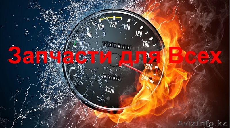 Запчасти на все - Изображение #1, Объявление #958785