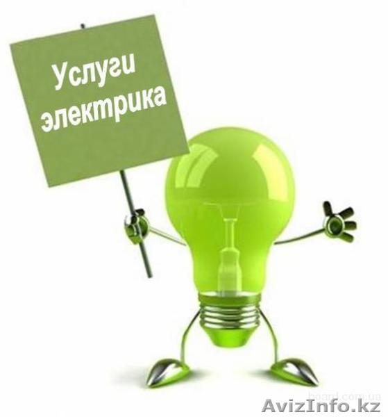 услугт электрика, БЫСТРО,КАЧЕСТВЕННО И НЕДОРОГО - Изображение #1, Объявление #1075264
