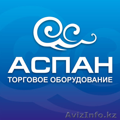 Торговое оборудование Аспан - Изображение #1, Объявление #1156506