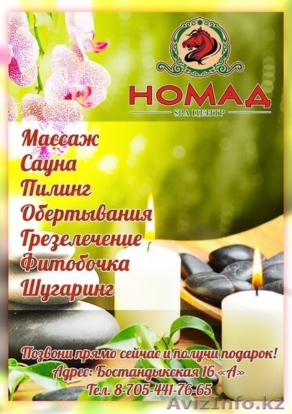 SPA центр Номад - Изображение #1, Объявление #1170819