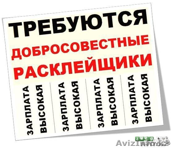 Требуются расклейщики листовок и объявлений - Изображение #1, Объявление #1268221