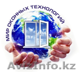 Пластиковые окна, двери, витражи, балконные ограждения! - Изображение #1, Объявление #1277937