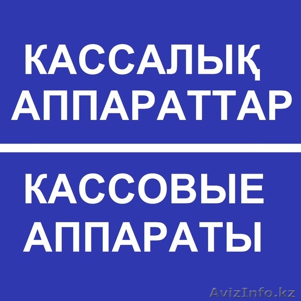 Кассовые аппараты. Гарантия. - Изображение #1, Объявление #1276396
