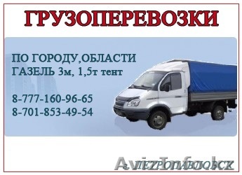 Грузоперевозки,недорого,быстро и комфортно!!! - Изображение #1, Объявление #1385923