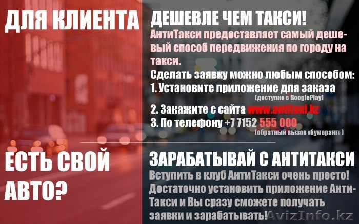 АнтиТакси.Петропавловск. С нами выгодно!  Удобно!  Комфортно!Вступай в клуб ! - Изображение #1, Объявление #1430462