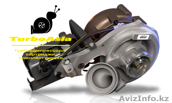 Продажа турбин, турбокомпрессоров в Петропавловске - Изображение #1, Объявление #1457862