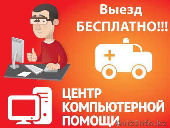 ремонт Компьютера ремонт ПК недорого - Изображение #1, Объявление #1471221