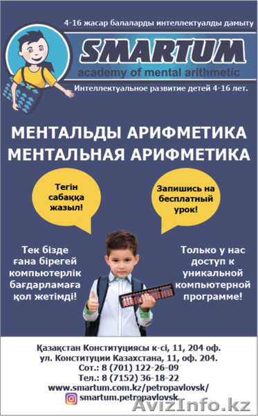 Ментальная арифметика Смартум - Изображение #1, Объявление #1486249