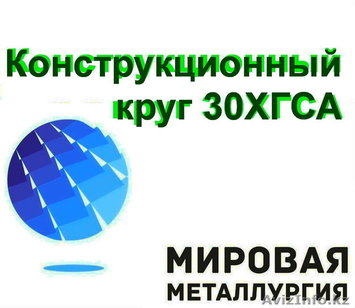 Сталь 30ХГСА высококачественная конструкционная. - Изображение #1, Объявление #1538047