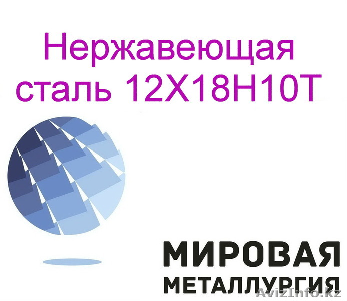 Сталь коррозионностойкая и жаростойкая 12Х18Н10Т - Изображение #1, Объявление #1538052