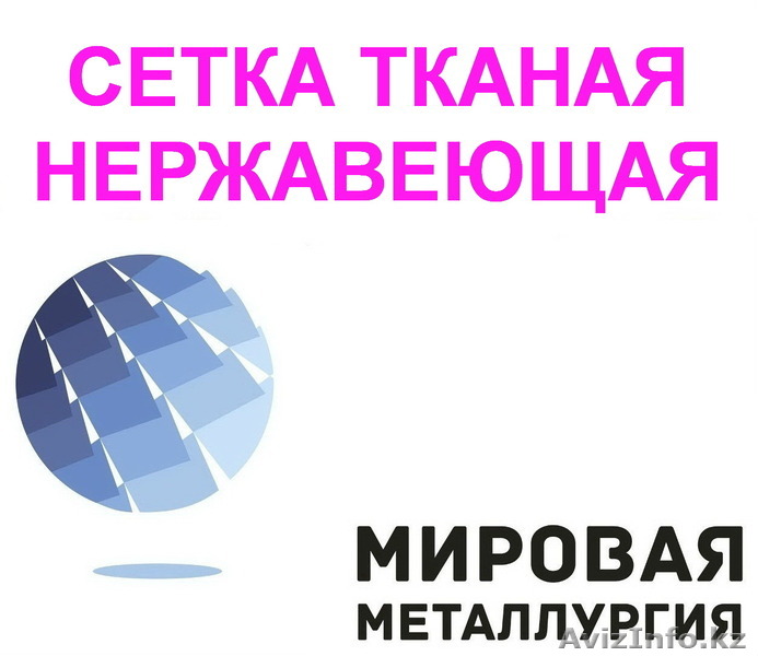 Сетка тканая с квадратными ячейками - Изображение #1, Объявление #1538045