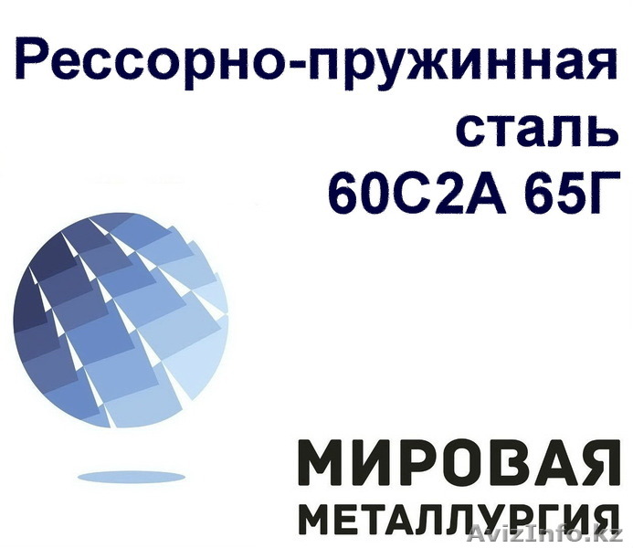 Сталь 65г и сталь 60С2А - Изображение #1, Объявление #1538051