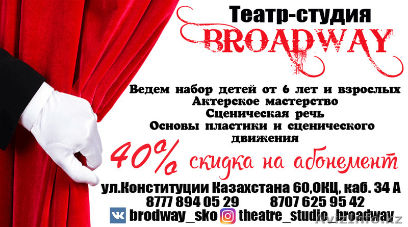 Театральная студия "BROADWAY". Театр для жизни и сцены! - Изображение #1, Объявление #1552028