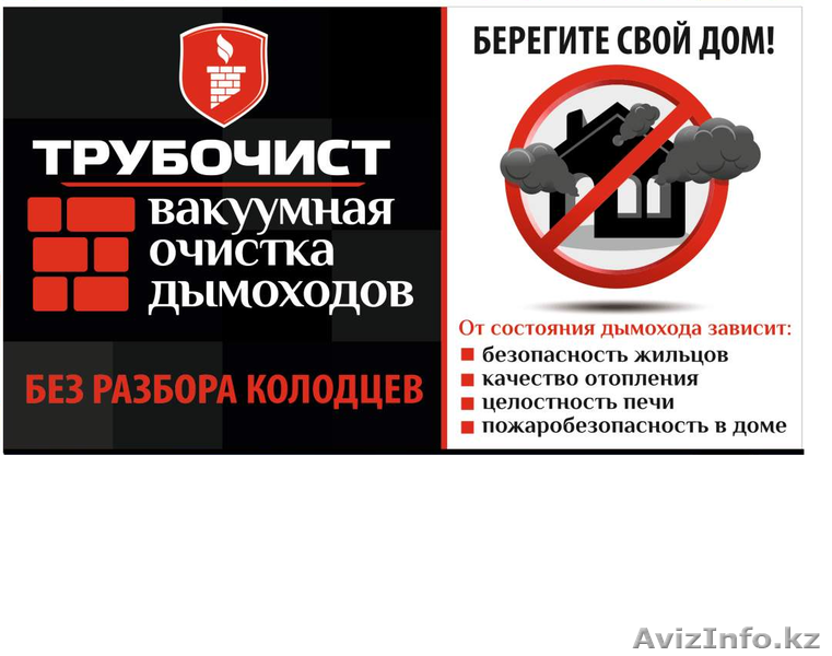 Чистка дымохода, чистка печных труб, чистка печей вакуумом, вакуумная - Изображение #1, Объявление #1595854