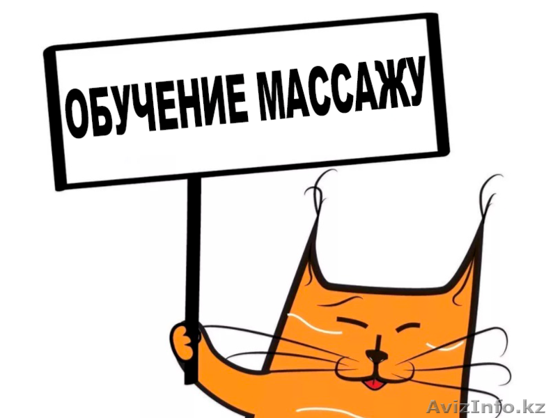 Обучение Массажу в Петропавловске - Изображение #1, Объявление #1625979