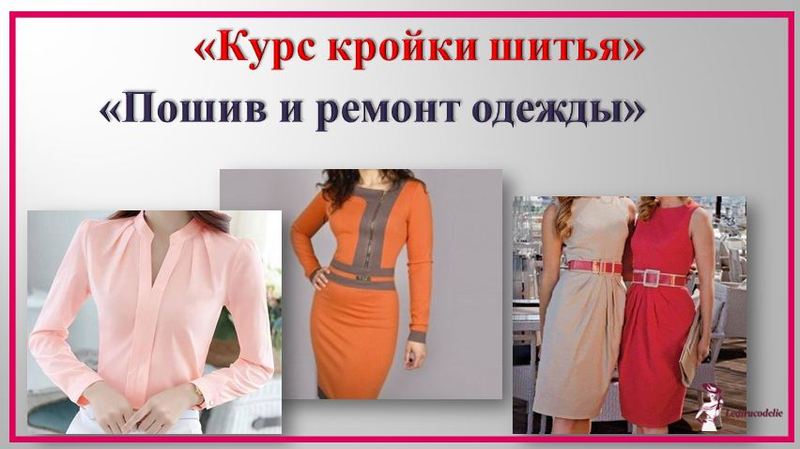 Курс кройки шитья - Изображение #1, Объявление #1678683