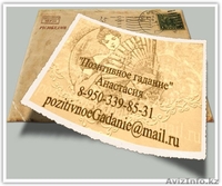 Позитивное гадание-помощь в сложных ситуациях - Изображение #1, Объявление #996805