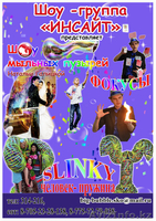 Шоу-группа "Инсайт" - Изображение #1, Объявление #1064747