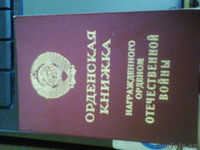 орден Отечественной Войны - Изображение #2, Объявление #1095345