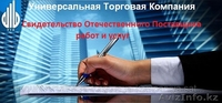 ТОО УниверсальнаяТорговаяКомпания - Изображение #3, Объявление #1151058