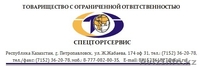 ТОО СпецторгСервис - Изображение #1, Объявление #1171809