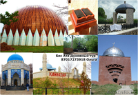 Духовный тур,Туркестан - Изображение #2, Объявление #1481229