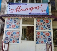 Кабинет детcкого развития «Молодец!» предлагает свои услуг - Изображение #1, Объявление #1494997