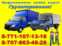 Услуги Газели и Грузчиков! ( профессионалы ) - Изображение #6, Объявление #1519523