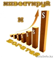 Инвестиционный депозит! - Изображение #1, Объявление #1608925