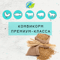 Комбикорм премиум-класса - Изображение #2, Объявление #1672769