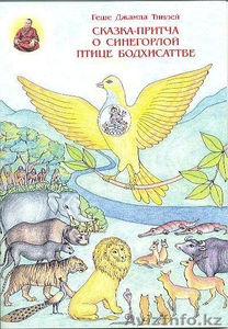 детская книга Сказка-притча о синегорлой птице бодхисатве - Изображение #1, Объявление #623311