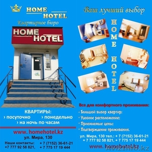 Квартирное бюро HOME HOTEL - Изображение #1, Объявление #647965