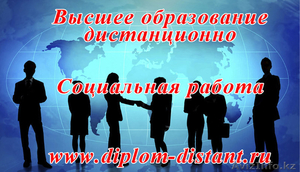 Социальная работа.Высшее образование дистанционно.
