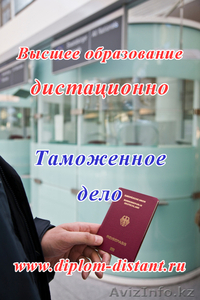 Таможенное дело.Высшее образование дистанционно.
