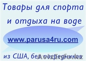 Всё для яхт, катеров и лодок Петропавловск - Изображение #1, Объявление #667572