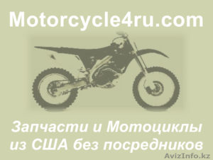 Запчасти для мотоциклов из США Петропавловск - Изображение #1, Объявление #859719