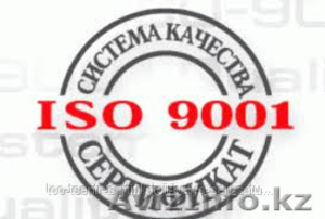 Сертификат системы менеджмента качества ИСО 9001 для предоставления в тендерах - Изображение #1, Объявление #1065861