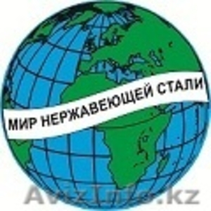 нержавеющая труба,  нержав. лист,  отвод,  круг,  сетка,  фланец,  задвижка,  