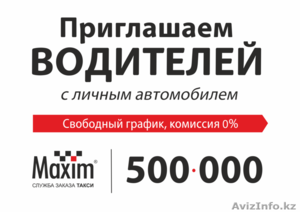 Служба заказа такси "Максим" - Изображение #1, Объявление #1123506