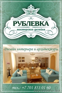 Дизайн интерьера от мастерской дизайна "РУБЛЕВКА" - Изображение #2, Объявление #1130115
