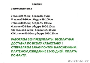 Бриджи для похудания Без предоплаты Бесплатная доставка по Казахстану! - Изображение #1, Объявление #1328316
