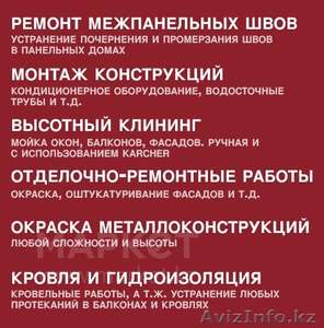 Утепление межпанельных швов в Петропавловске - Изображение #1, Объявление #1411098