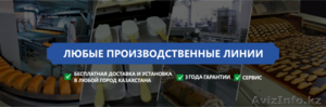 Производственные линии в Петропавловске - Изображение #2, Объявление #1294265