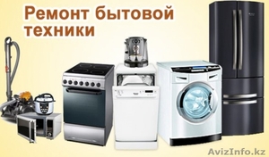 Ремонт стиральных машин и другой бытовой техники - Изображение #1, Объявление #1469433