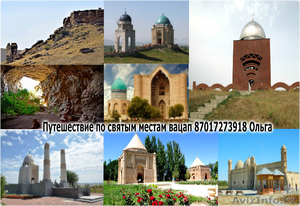 Духовный тур,Туркестан - Изображение #1, Объявление #1481229